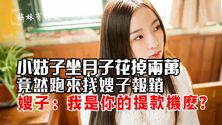 小姑子坐月子花掉兩萬，竟然跑來找嫂子報銷，嫂子：我是你的提款機麼? - 天天要聞