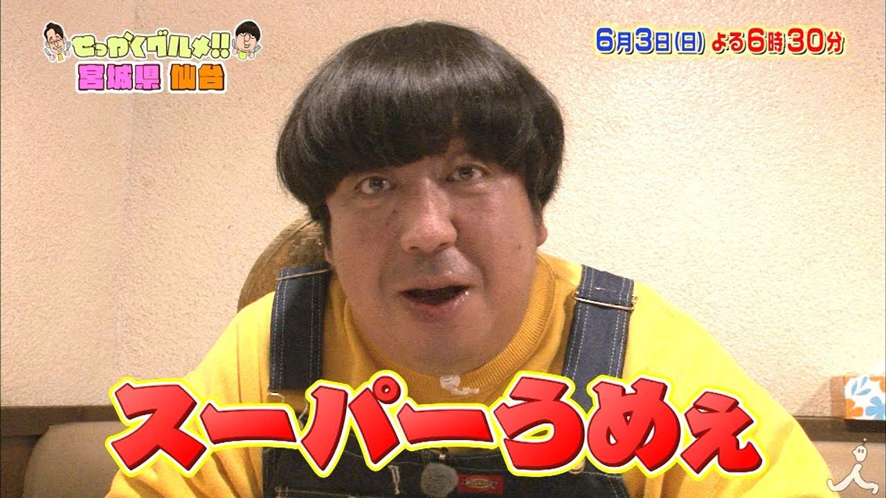 バナナマンのせっかくグルメ 仙台市後編 6月3日 Tbsテレビ いろんな話題をクローズアップ バナナマンのせっかくグルメ 仙台市後編 6月3日 Tbsテレビ いろんな話題をクローズアップ