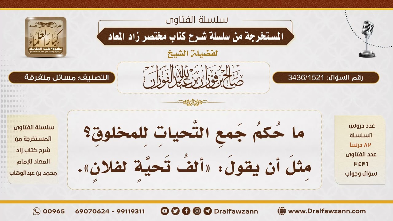 [3436/1521] ما حكم التحية بقول "ألف تحية"؟ - الشيخ صالح الفوزان
