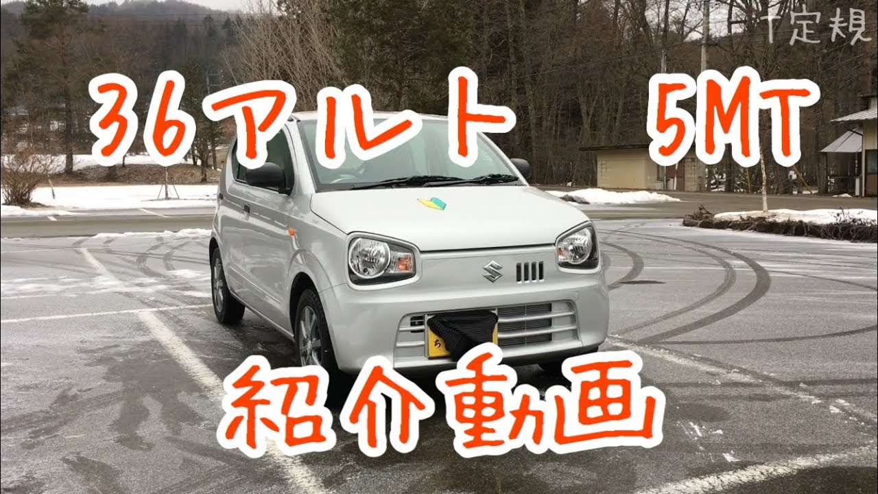 車紹介 Ha36s アルトf 5mt ちょいレビューも Youtube