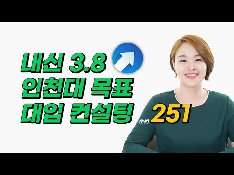 <strong>인천대</strong> / 생명과학과 / 일반고 / 내신 3.82 / 모고 - / 입체평가 생기부 점수 2.02 | 대입멘토 한수진 대학 추천 &amp;amp; 미니 대입 컨설팅