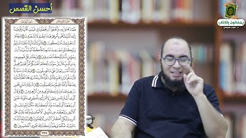 سورة يوسف ( دورة أحسن ) من الآية (١٨-٢٢)