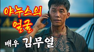 선과 악을 넘나드는 연기로 놀라움을 선사하는 배우 김무열