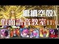 神魔之塔 - 地獄級關卡『最接近神的男人』【假面語音教室11.0】