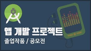 [공모전 사례로 풀어보는 앱 개발 프로젝트] 아이디어 도출, 팀 구성