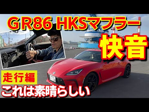 【GR86 6MT HKSマフラー音❗️】走行編　Hi-Power SPEC-L II装着