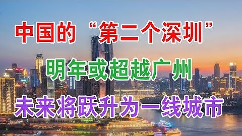 中国的“第二个深圳”，明年或超越广州，未来将跃升为一线城市！