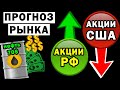 💥СМОТРИМ! В какие акции инвестировать, где заработать? Прогноз акций РФ и США, курса доллара и рубля