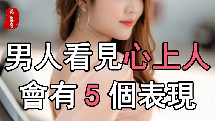 聽書閣：一個男人到底怎樣才算是真心喜歡你呢？其實答案有跡可循，他會有這5個表現。 - 天天要聞