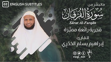 فجرية رائعة مميزة ماتيسر من سورة الفرقان - للقارئ/ إبراهيم يسلم الحَدْرِي