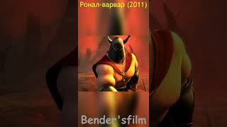 Ронал варвар (2011)   #SHORTS #фильмы #приколы #смешные #цитаты #сцена #прикольные #best