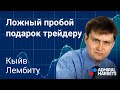 💰Ложный пробой - подарок трейдеру / @Lembitu Koiv