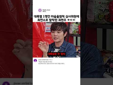 대륙별 1명인 마술올림픽 심사위원에 최연소로 발탁된 <strong>최현우</strong> ㅎㄷㄷ