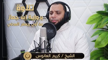 تلاوة برواية ابن جمَّاز عن أبي جعفر المدني