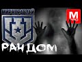 Ночной [Maniakpro, Маньяк] [Stream, Стрим] [Мир кораблей] [BALLS]