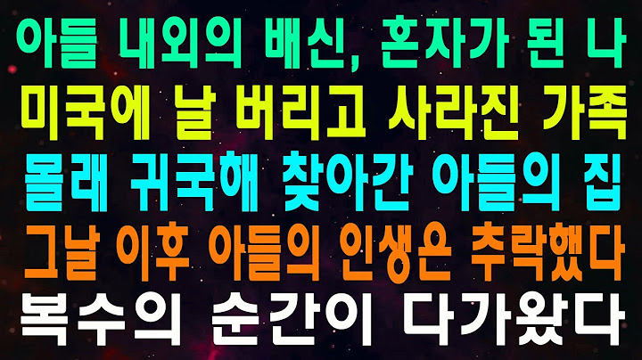 아들 내외의 배신, 혼자가 된 나 미국에 날 버리고 사라진 가족 몰래 귀국해 찾아간 아들의 집 그날 이후 아들의 인생은 추락했다 복수의 순간이 다가왔다