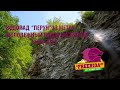 Водопад Перун 33 метра. Молодежный поход