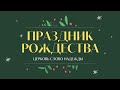 Рождественское Служение 25.12.2023