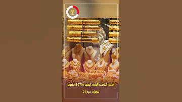 أسعار الذهب اليوم تسجل 2470 جنيها للجرام عيار 21 
