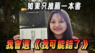 泰國叢林修行17年，他總結成一句話 ►《我可能錯了》｜說書｜書評｜千芸說書