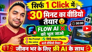 Google Flow Ai भूल जाओ ❌ FREE Unlimited 30 मिनट ✅ Ai Se Video Kaise banaye | Ai Video generator free