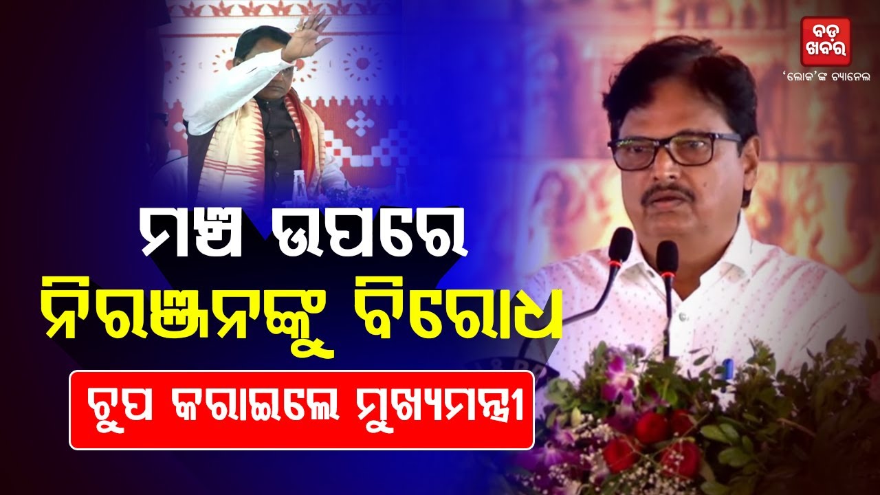 ମଞ୍ଚ ଉପରେ ନିରଞ୍ଜନ ପୂଜାରୀଙ୍କୁ ବିରୋଧ...ଚୁପ କରାଇଲେ ମୁଖ୍ୟମନ୍ତ୍ରୀ |