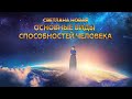 06.01.22. СЕРИЯ : «*УВЕЛИЧЕНИЕ СПОСОБНОСТЕЙ ЧЕЛОВЕКА*» «ОСНОВНЫЕ ВИДЫ СПОСОБНОСТЕЙ» Светлана Новая