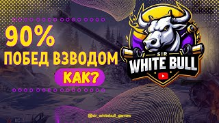 КАК ПОБЕЖДАТЬ ВЗВОДОМ В 90 % БОЁВ|WOT|МИР ТАНКОВ