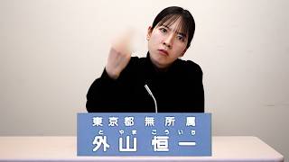 外山恒一の政見放送を再現