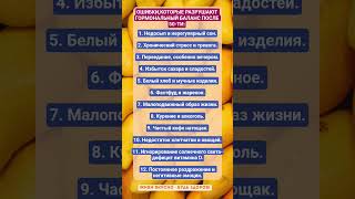 ОШИБКИ,РАЗРУШАЮЩИЕ ГОРМОНАЛЬНЫЙ БАЛАНС ПОСЛЕ 50-ТИ!!! #зож #здоровье #витамины  #гормоны #факты