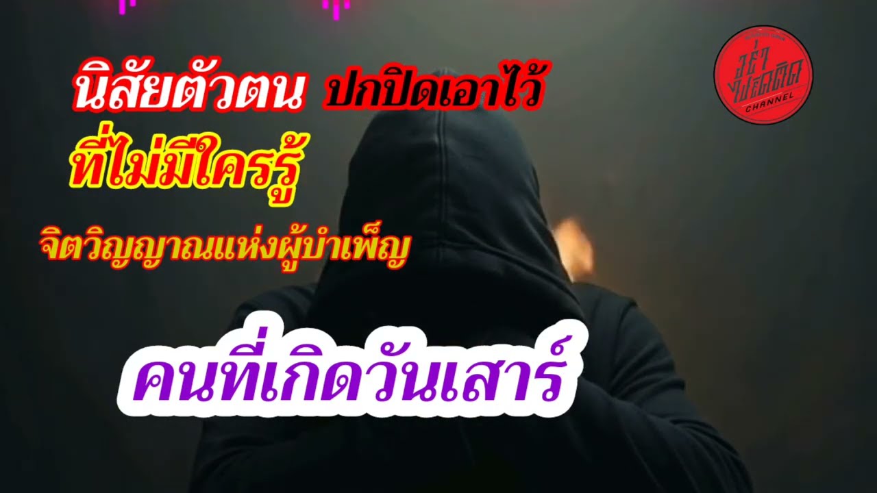 นิสัยตัวตน คนเกิดวันเสาร์ ปกปิดเอาไว้ ไม่มีใครรู้ จิตวิญญาณแห่งผู้บำเพ็ญ