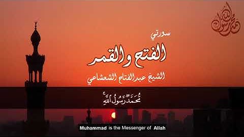 مُحَمَّدٌ رَسُولُ اللَّهِ ۚ    ماتيسر من سورة الفتح   الشيخ عبد الفتاح الشعشاعي