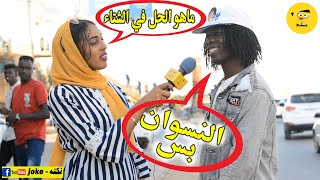 دواء البرد شنو ؟ اللحمة بتدفي اللحمة ههههههه