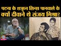 Actor Sanjay Mishra की वजह से Shatrughan Sinha Fan की Pan Shop हट गई । Lallantop Interview । Comedy