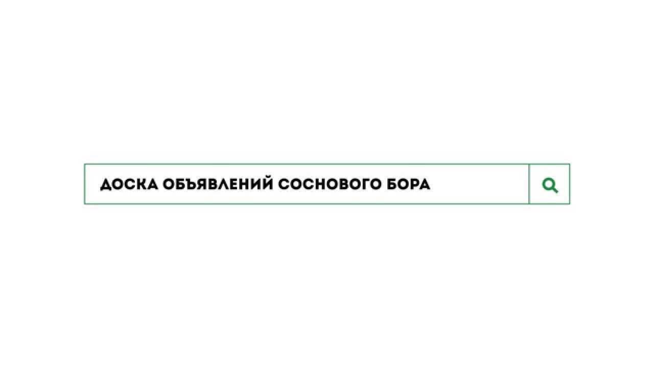 Весь Сосновый Бор Доска Объявления Знакомства