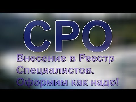 специалисты для вступление сро проектирование