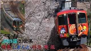 JR四国 2700系『特急 南風』 『特急しまんと』 【Full HD】#2700系  #jr四国  #南風  #しまんと #アンパンマン列車