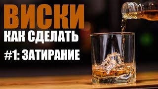 КАК СДЕЛАТЬ ВИСКИ. №1. Затирание.