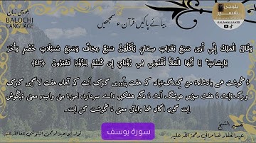 سورة يوسف 43 بلوچی رجانک