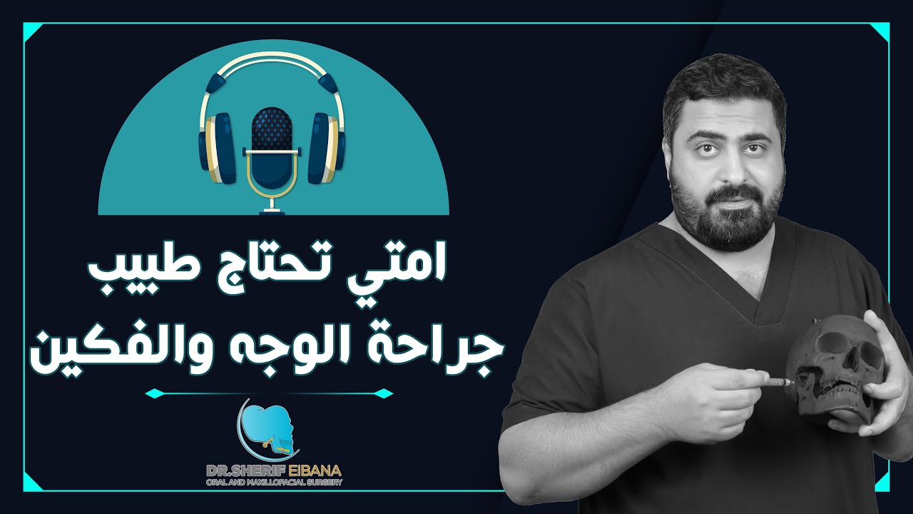 امتي تحتاج طبيب جراحة الوجه والفكين  #بودكاست مع دكتور شريف البنا