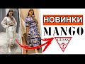 ШОППИНГ ВЛОГ | СУПЕР НАХОДКИ С ПРИМЕРКОЙ ИЗ MANGO |ОДЕЖДА.ОБУВЬ.АКСЕССУАРЫ.