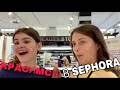 Можно ли накраситься в SEPHORA  Сефоре пробниками?