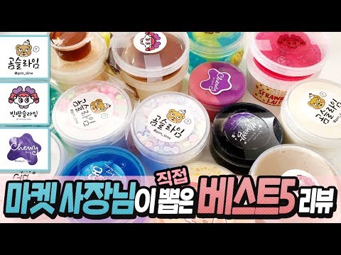 곰슬라임, 빈짱슬라임, 츄이샵 슬라임 -  베스트5 리뷰