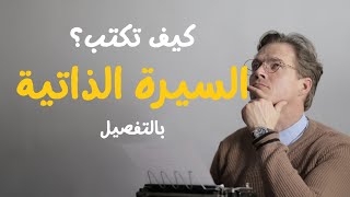 كيف تكتب #السيرة_الذاتية  بالتفصيل resume CV