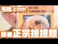 【宅麺】飄香（ぴゃおしゃん） 「正宗担担麺」