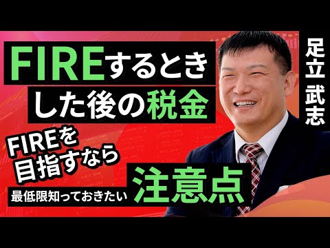 【FIRE特集】FIREするとき・した後の税金　FIREを目指すなら最低限知っておきたい注意点（足立 武志）