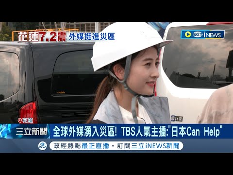 BBC.NHK外媒湧災區！ TBS主播:"日本Can Help" 全球外媒湧入災區! TBS人氣主播:"日本Can Help"｜記者 游濤 何孟哲 顏馨宜｜【國際局勢】20240404｜三立iNEWS