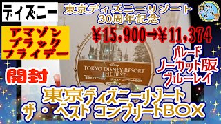 開封unboxing　『東京ディズニーリゾート ザ・ベスト コンプリートBOX』 〈ノーカット版〉 [Blu-ray]　パレード、ショーをお家で！【アマゾンブラックフライデーセール購入品】