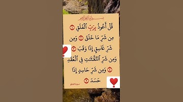 سورة الفلق 😍راحة نفسية ❣️