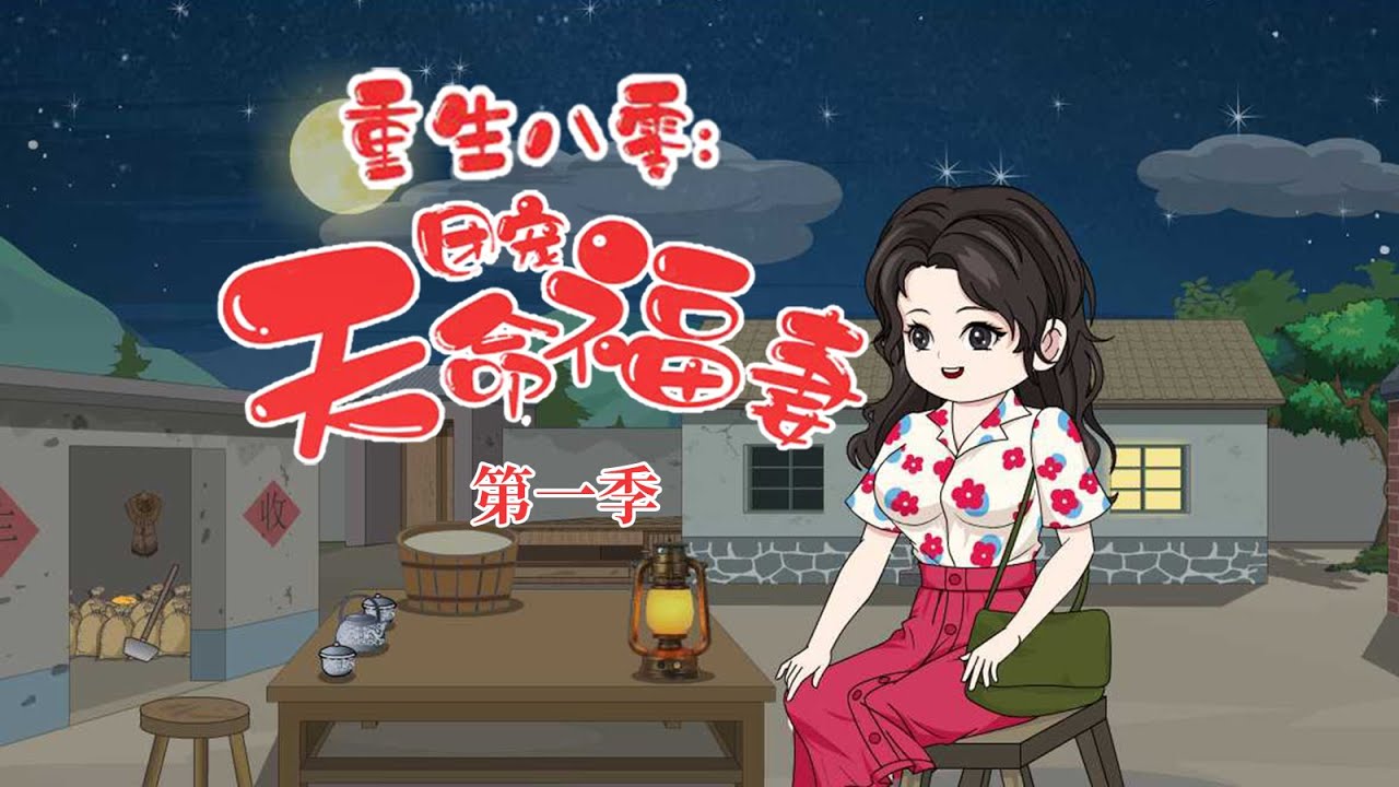 一口气看完！《重生八零：团宠天命福妻》 第一季：风水大师传人的盛南珍刚穿越，就被卷草席要活埋！#重生八零：团宠天命福妻 #重生 #shorts #一口气看完 #穿越 #動漫